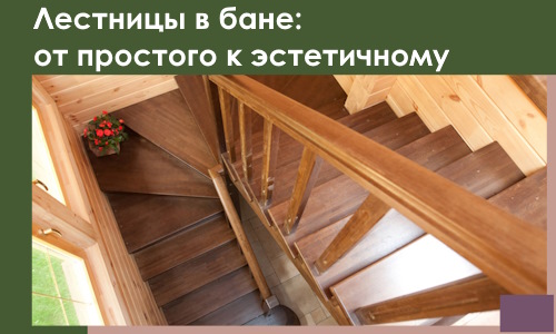 Лестницы в бане Вольске: от простого к эстетичному в 2026 г.